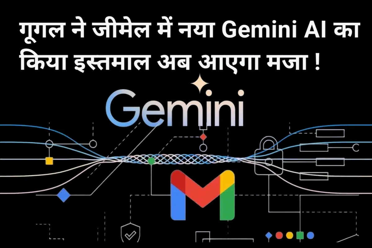 Google ne gmail mai new Gemini AI का किया इस्तमाल