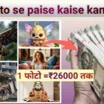 photo se paise kamaye